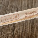 나드리김밥진주 이미지