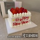 [마곡나루] 재방문 의사 강력한 레터링케이크 맛집 &#39;로지에떼&#39; - 딸기생크림 1호
