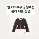 더탑파트너스 | 한소희 배우 공항패션 휠라 니트 집업 어디꺼? 여성용 니트 크롭 트랙탑 자켓 후기