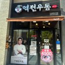 역전우동0410인천루원시티점 이미지