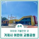 건수목장 | 어린이 안전지킴이 &#39;거제시 어린이 교통공원&#39; 문 활짝