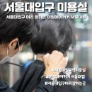서울대입구머리잘하는곳 이철헤어커커 서울대입구점