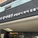 장수마을 | 서래마을 맛집 추천 :: 장수장어대전 :: 점심특선 후기