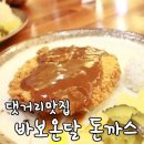 바보온달돈까스 네이버블로그