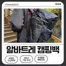 캠핑수납가방 추천 알바트레 대용량백팩 등산가방 사용후기