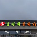 김가네볼태기 | 홍성 갈산 대구탕 대구뽈찜 맛집 김가네볼태기