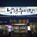 추미정남원추어탕 이미지