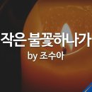 작은 불꽃 이미지