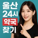 삼산온누리약국 | 울산 24시 약국 찾기 남구 삼산 일요일 새벽 일찍여는 곳!