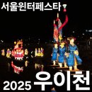 2025 서울윈터페스타 우이천 후기 축제 서울빛초롱축제 리뷰 정보 인스타