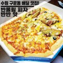 피자스쿨(탑동점) | 수원 구운동 배달 맛집 추천 / 따끈따끈하게 도착하는 &#34;반올림피자&#34;
