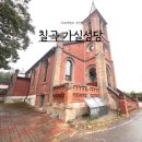 칠곡 왜관 가볼 만한 곳 가실 성당 포토존 외부 내부 한티가는길 드라마 정년이 촬영지