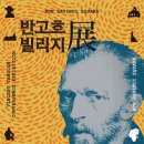 미디어아트, 본다빈치의 부산 반고흐빌리지 10월6일 오픈
