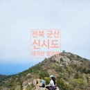 전북 군산 신시도 대각산 월영봉 등산 코스
