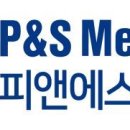 피앤에스