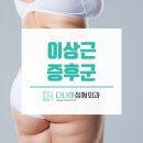 다나아정형외과의원 이미지