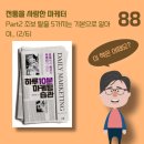 [88] 하루 10분 마케팅 습관 - Part2 초보 탈출 5가지는 기본으로 알아야... (2/6)