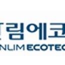 한림에코텍(주) 이미지