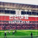 맨유PC방 | [영국 여행] 토트넘 유로파리그 우승!! 혼자 런던 가서 손흥민 경기 직관, 티켓 예매 방법