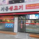 거동생고기 이미지