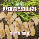 청도 한재총각미나리 삼겹살, 미나리비빔밥 먹고 꿀사과까지 구매했어요.