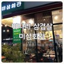 미삼회관 이미지