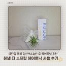 프리헤어 - 전주시 완산구 문학대3길 3-4 | 에탄올 프리 임산부 헤어토닉 추천, 헤넬 더 스프링 헤어토닉 사용 후기