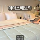 광교이불 맞춤이불 <마마스패브릭> 만족하는 솔직후기