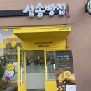 삼송빵집신제주점 이미지