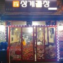 상계곱창
