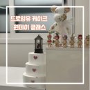 [원데이클래스] 드로잉유 케이크 도시락 레터링 클래스 내돈내산 후기