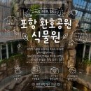 포항 실내 가볼만한곳 | 환호공원 식물원 후기