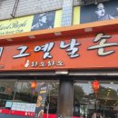 하오하오그옛날손짜장 | 안양보청기 원장 맛집 탐방 하오하오 그옛날 손짜장