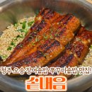 오송현대서비스(주) | 청주맛집 | 솥내음 청주오송점, 불쭈꾸미 장어덮밥 솔직후기