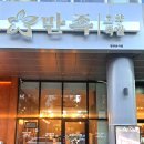 만족오향족발 인천송도점 이미지