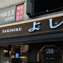 야키니쿠 요시 | 안양 인덕원 야장 이자카야 야키니쿠 요시
