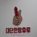 대단한탕후루 동래명장점 이미지