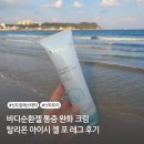 아이시글로벌 | 신도림 에스테틱 스파두이에서 구매한 통증 완화 크림 탈리온 아이시 젤 포 레그 후기