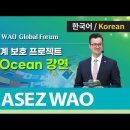 Blue Ocean 강연 [2023 ASEZ WAO Global Forum] l 하나님의교회, 안상홍님, 어머니하나님 이미지