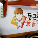 동근이숯불두마리치킨(신안평거점) 이미지