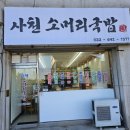사천소머리국밥