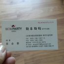 와우파티대구수성점