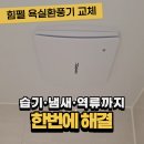 더샵오산센트럴아파트 경로당 | 오산 더샵오산센트럴 힘펠 욕실환풍기 설치해 드렸습니다
