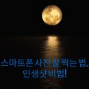 스마트폰으로 찍는 상황별 사진촬영(야간) | 스마트폰 사진 잘 찍는 법, 인생샷 비법!