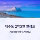 태위로 | 제주도 2박3일 일정표, 겨울여행 이렇게 준비해요