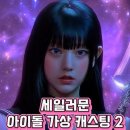 아이돌 세일러문 가상 캐스팅 이미지