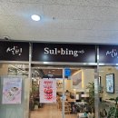 설빙 위례중앙점 ㅡ 생딸기설빙 먹고 온 솔직 후기 (Sul·bing Wirye Jungang Branch ㅡ Honest Review...