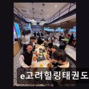 e고려힐링태권도 네이버블로그