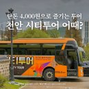 파주시티투어 핵심관광(토~일요일) | 4000원으로 즐기는 천안 시티투어 버스 완벽 가이드