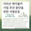 지리산 케이블카 사업 추진 중단을 위한 서명운동 (진행중) 이미지